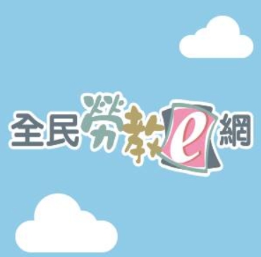 全民勞教e網線上學習課程