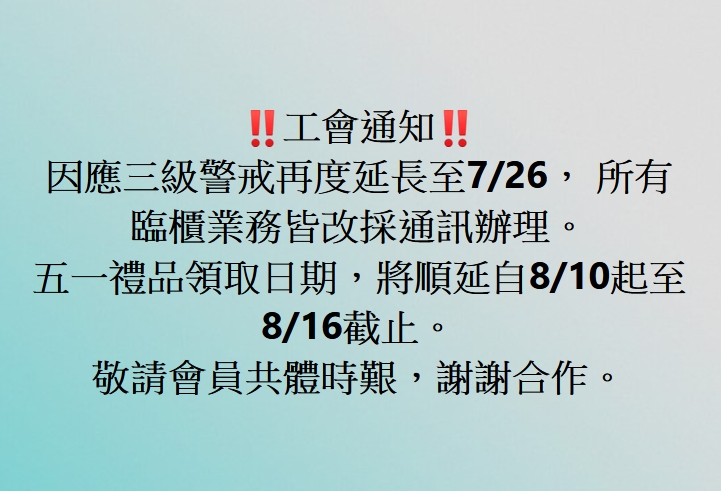 重要通知！五一禮品領取日期，將延自8/10起至8/16截止