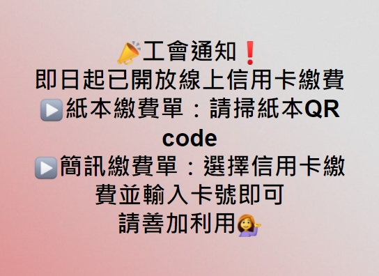 工會通知－即日起已開放線上信用卡繳費