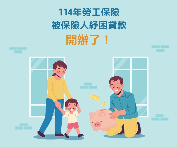 114年勞保紓困貸款於113年12月26日起開辦！
