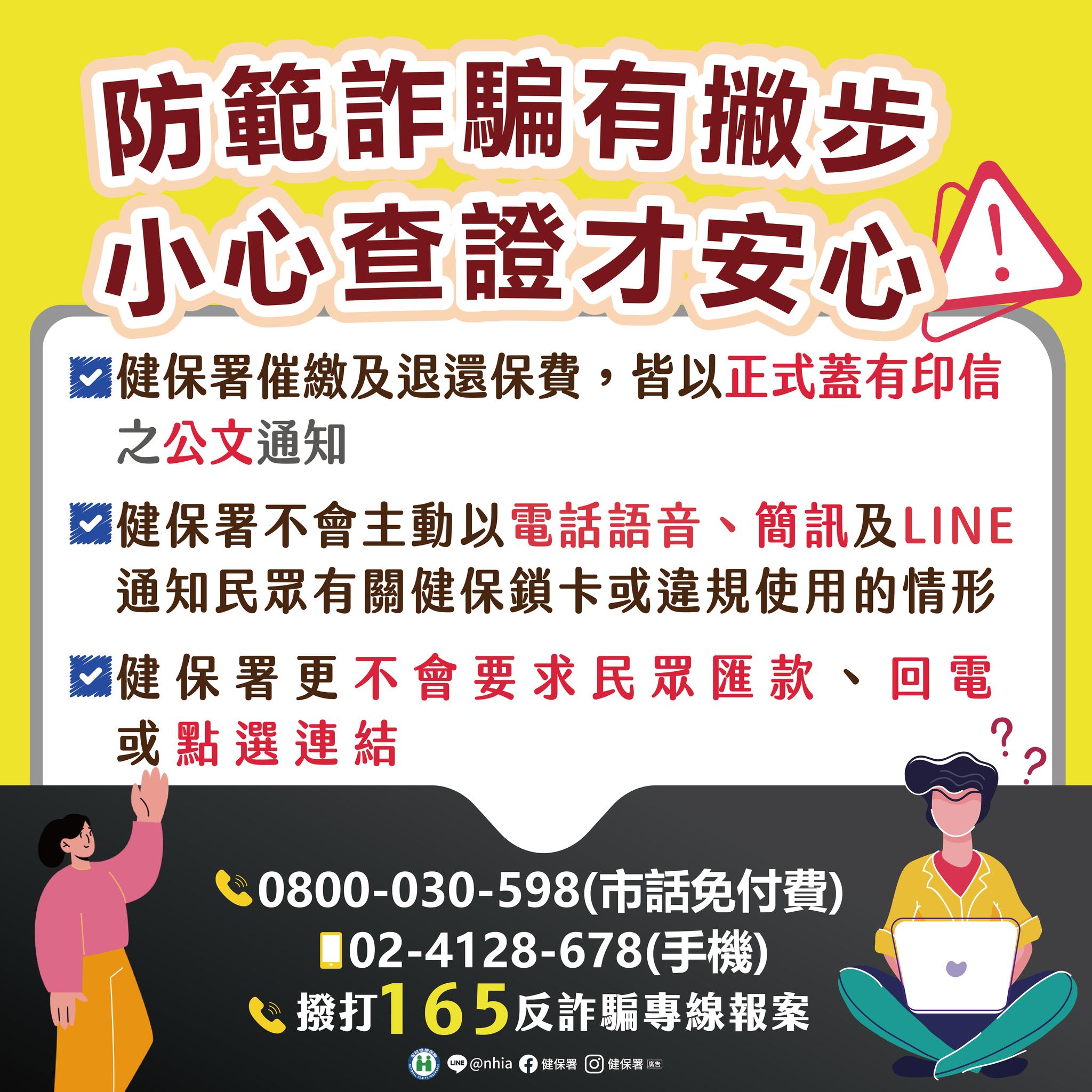 防範健保詐騙有撇步 小心查證才安心