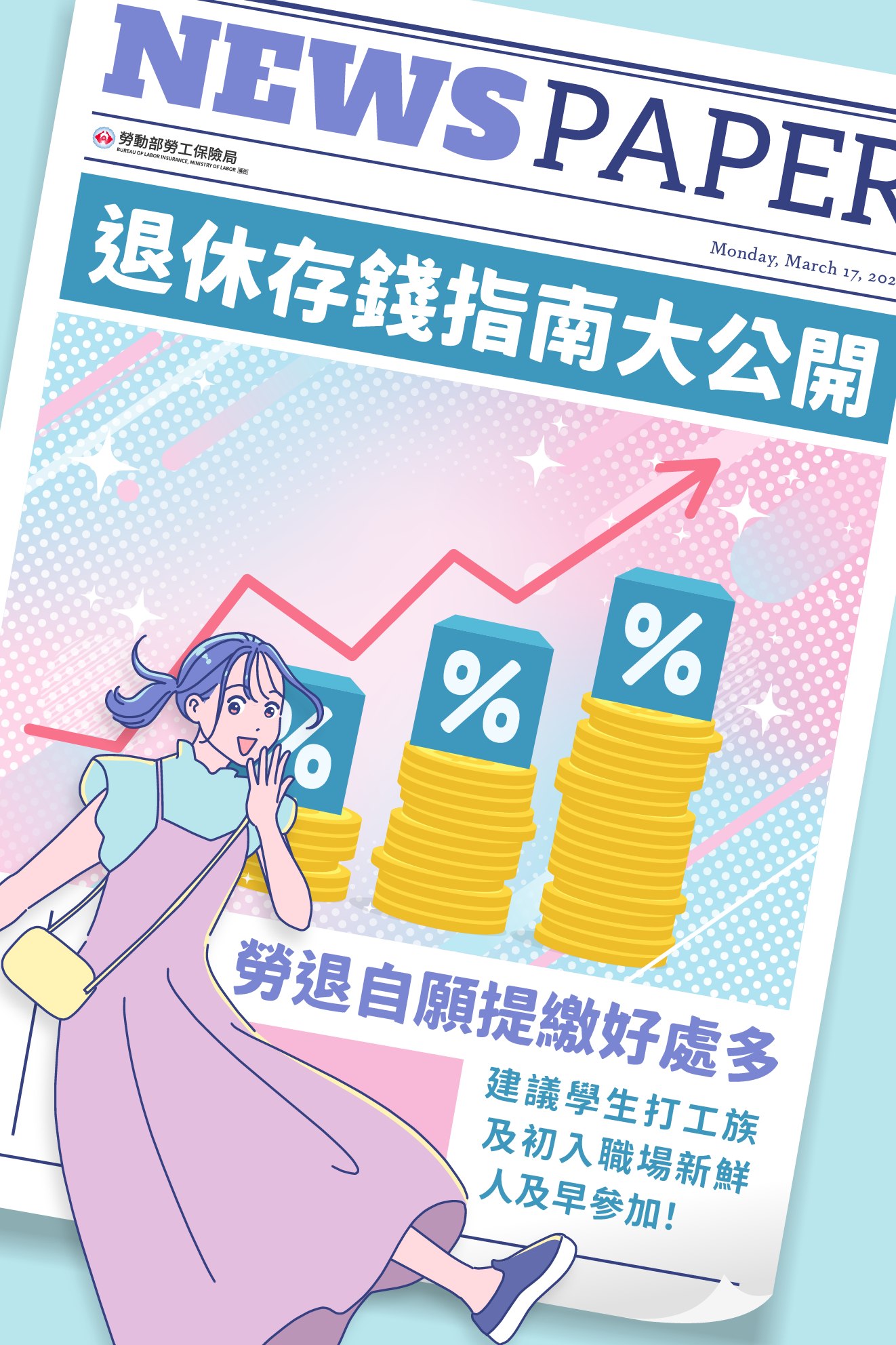退休存錢大指南~勞退自提好處多
