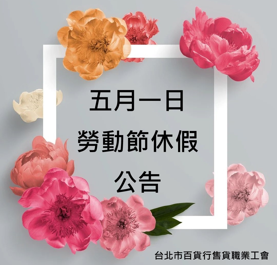五一勞動節 放假公告