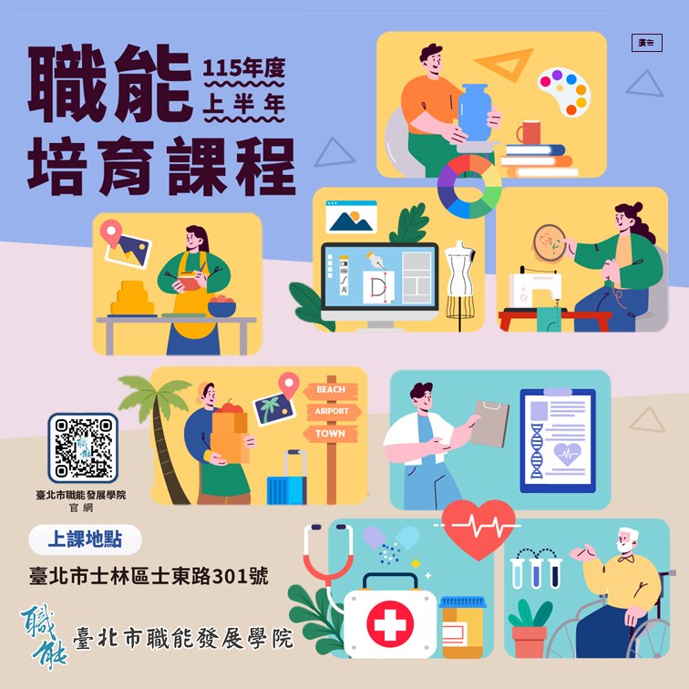 臺北市職能發展學院115年度上半年職能培育課程熱烈招生中