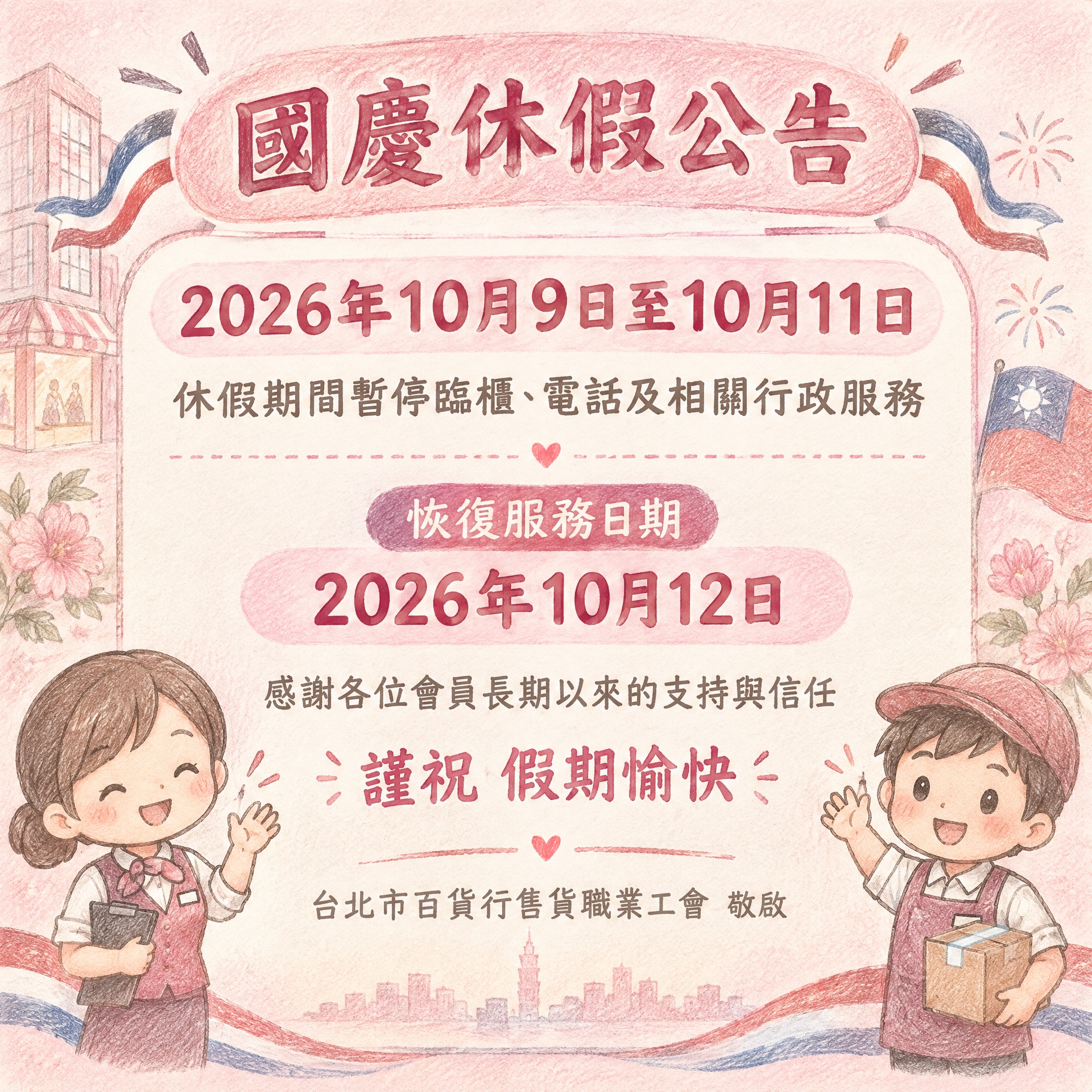 國慶連假休假公告