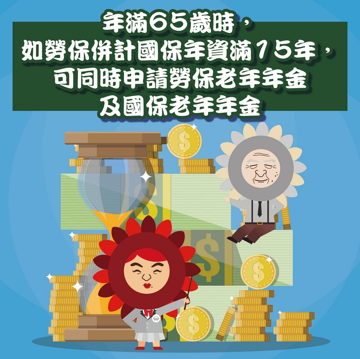 【勞保】想選擇月領勞保老年年金，卻發現自己的勞保年資未滿15年，怎麼辦