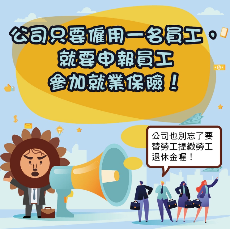 【勞保】最近找到一份工作，公司只有4個人，老闆跟我說他不用幫我申報加保